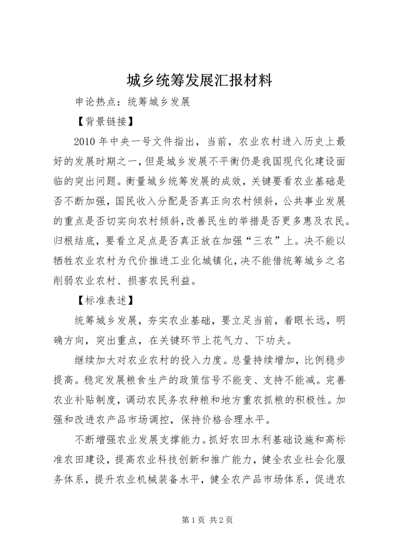 城乡统筹发展汇报材料 (4).docx