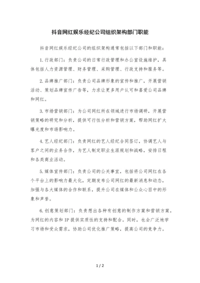 抖音网红娱乐经纪公司组织架构部门职能.docx