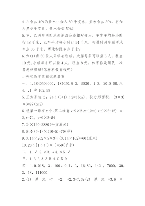 小升初数学真题试卷及答案人教版.docx