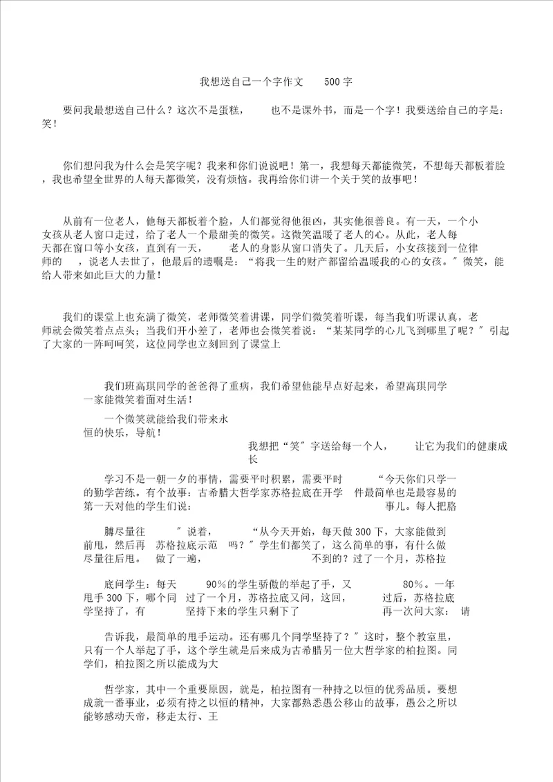 我想送自己一个字作文500字