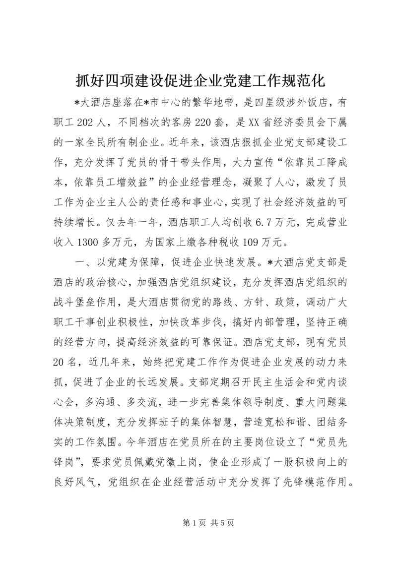 抓好四项建设促进企业党建工作规范化.docx