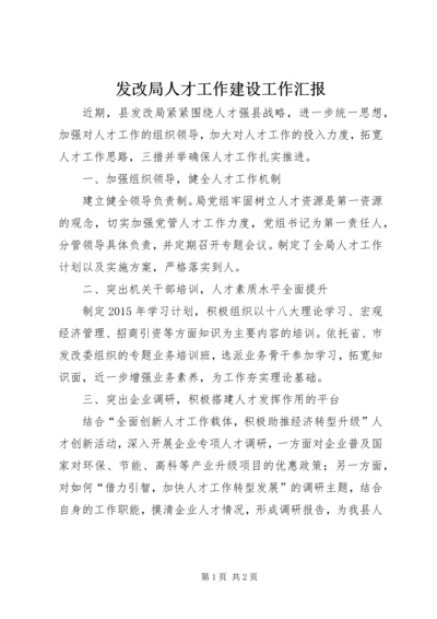 发改局人才工作建设工作汇报.docx