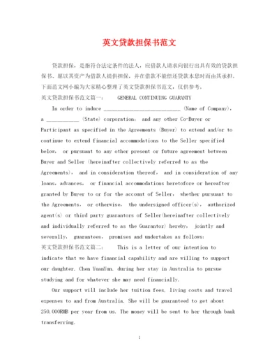 2023年英文贷款担保书范文.docx