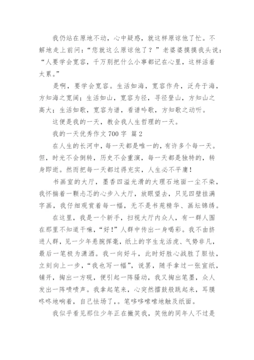 我的一天优秀作文700字.docx