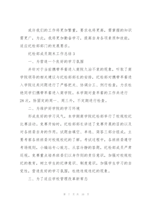 学生会纪检部成员期末工作总结范文4篇.docx