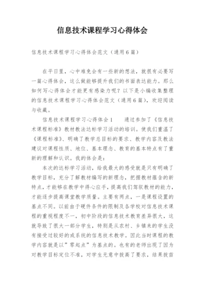 信息技术课程学习心得体会.docx