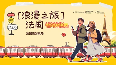 橙黄色简约手绘拼贴法国旅游攻略PPT模板