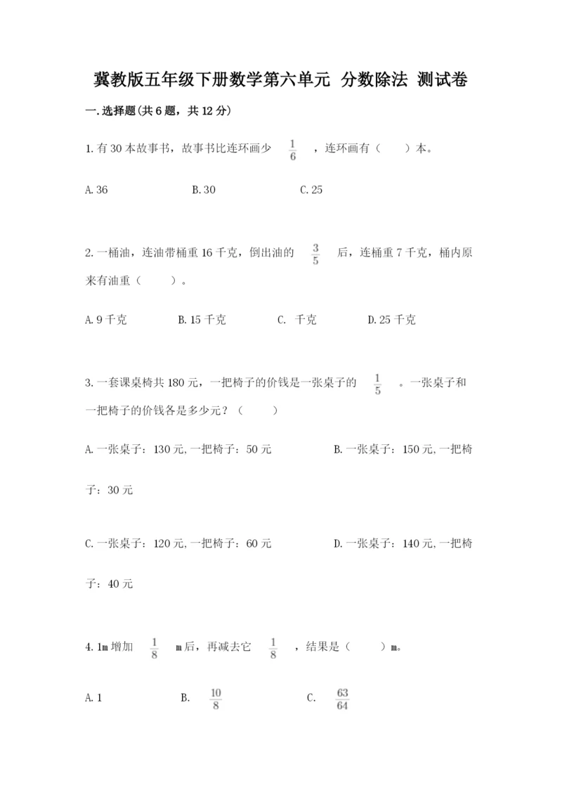 冀教版五年级下册数学第六单元 分数除法 测试卷含答案（考试直接用）.docx