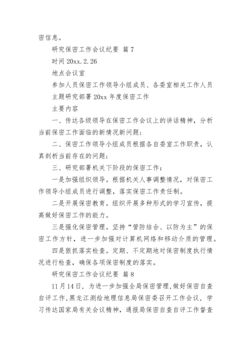 研究保密工作会议纪要.docx