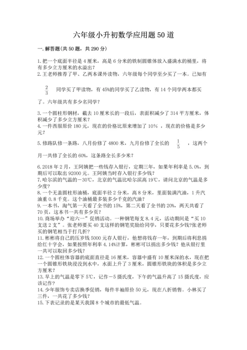 六年级小升初数学应用题50道及完整答案一套.docx