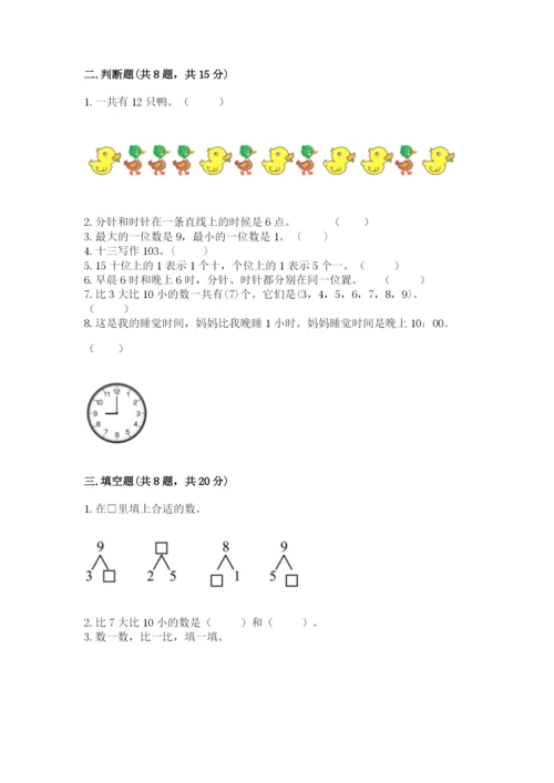 人教版一年级上册数学期末测试卷附答案（完整版）.docx