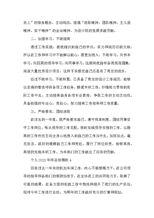 个人2022年终总结模板