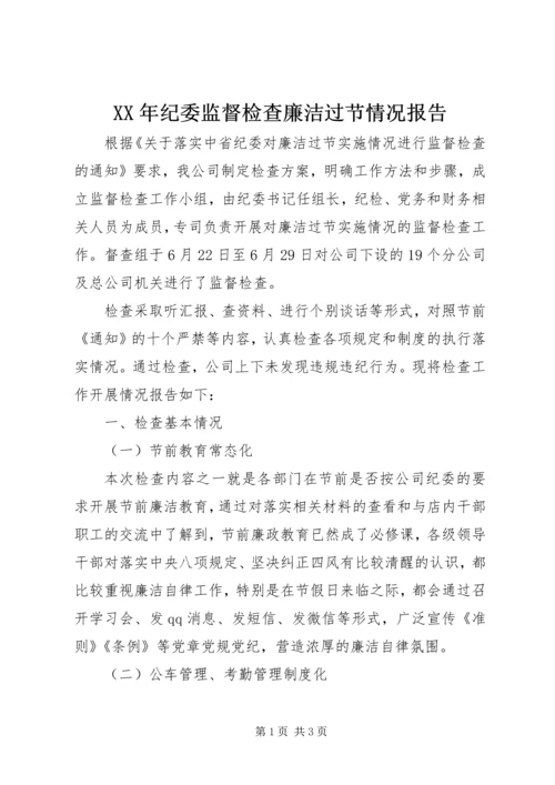 XX年纪委监督检查廉洁过节情况报告.docx