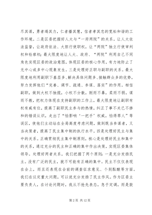 区委贯彻民主集中制典型发言 (4).docx