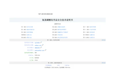 氨基磺酸化学品安全关键技术说明指导书.docx