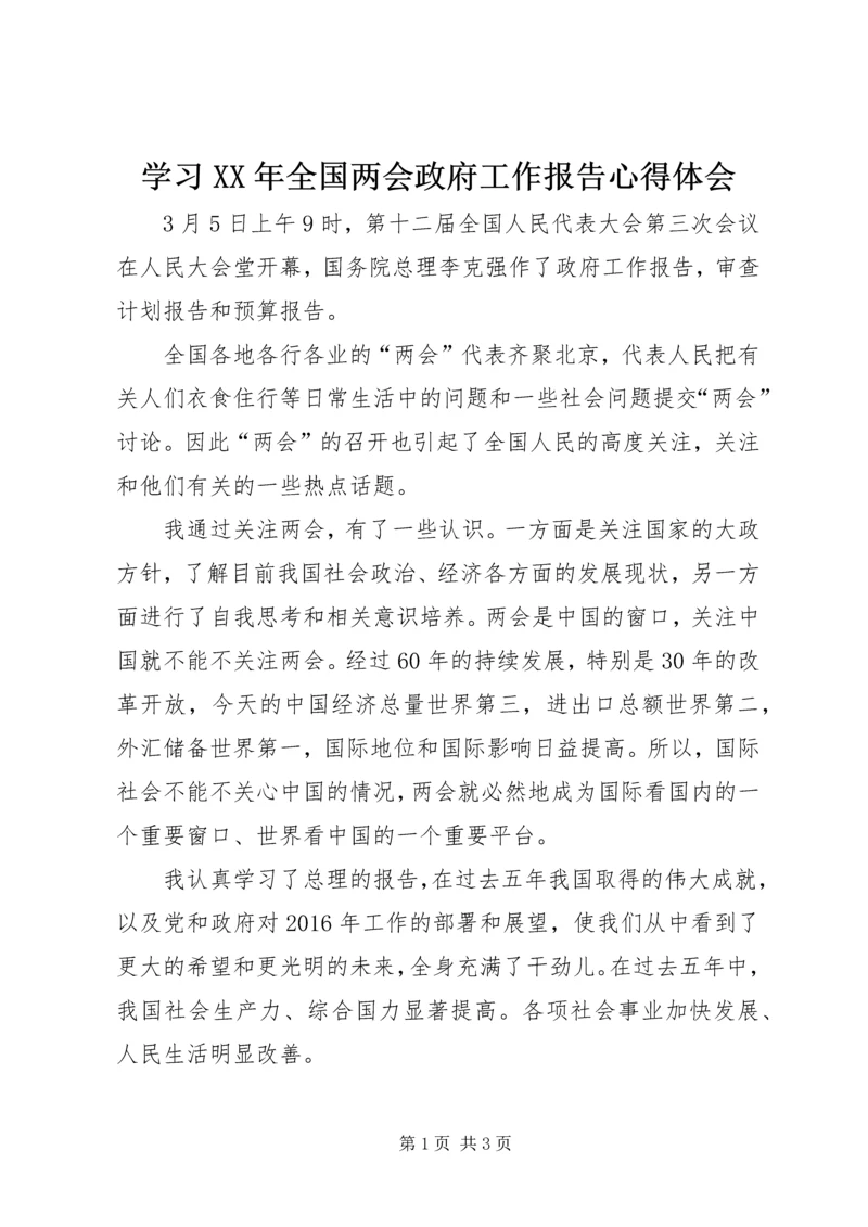 学习XX年全国两会政府工作报告心得体会.docx