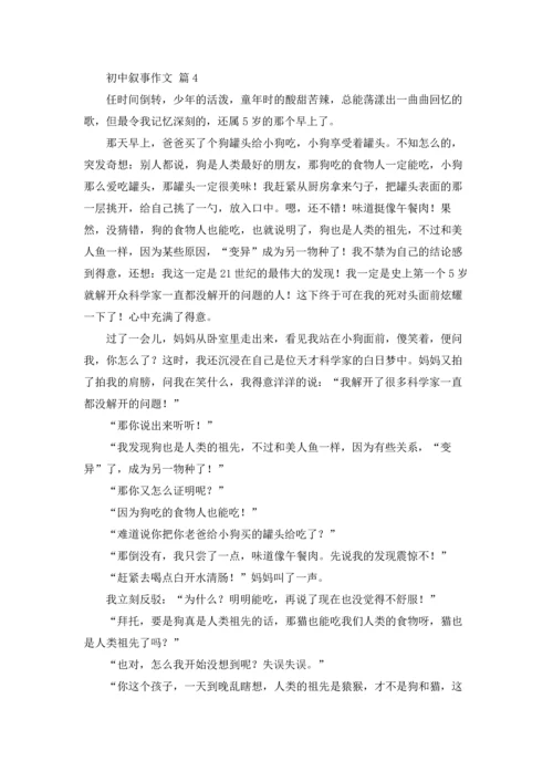 初中叙事作文锦集10篇.docx