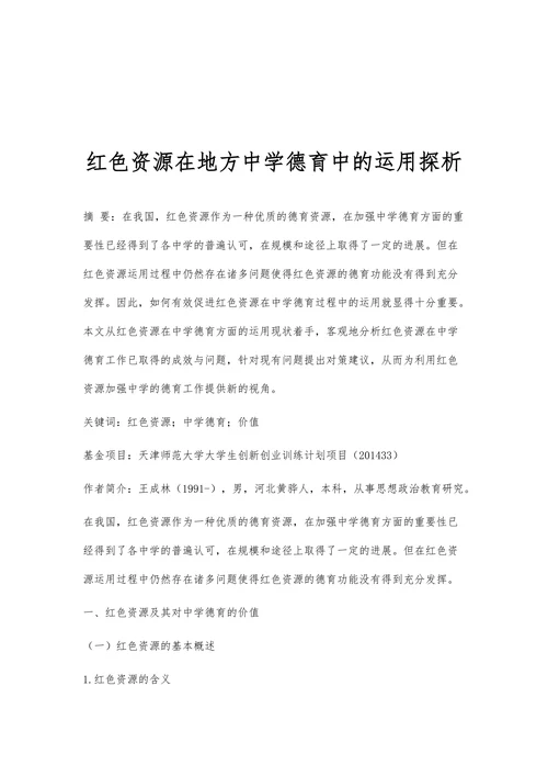红色资源在地方中学德育中的运用探析