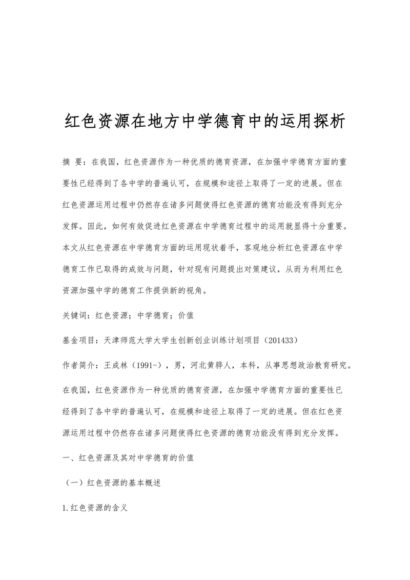 红色资源在地方中学德育中的运用探析