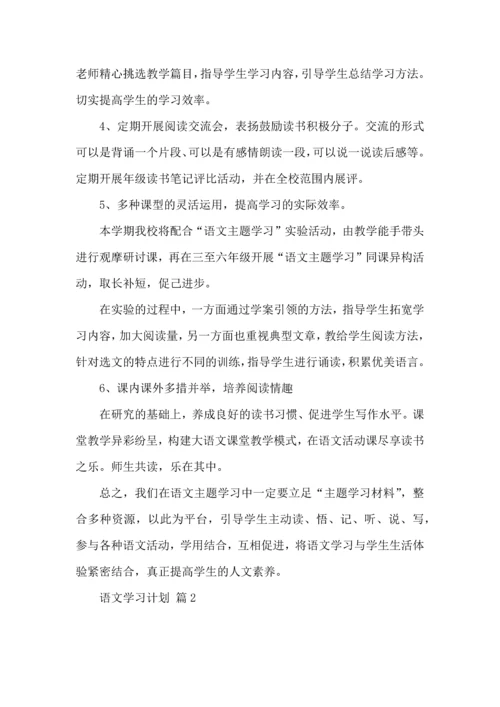 语文学习计划3篇.docx