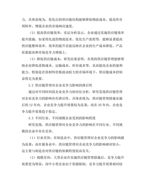 供应链管理对企业竞争力的影响研究