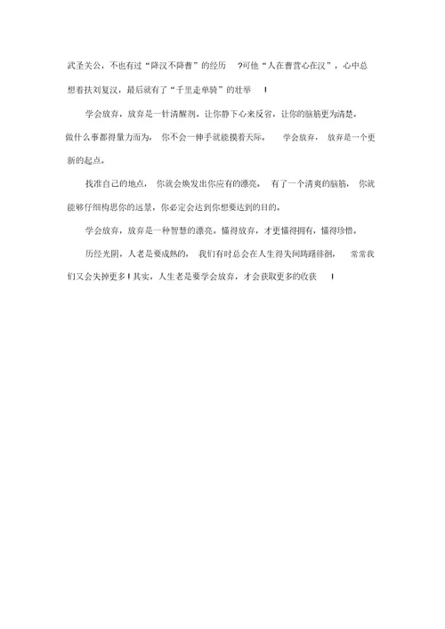 学会放弃的高考满分作文五篇精选