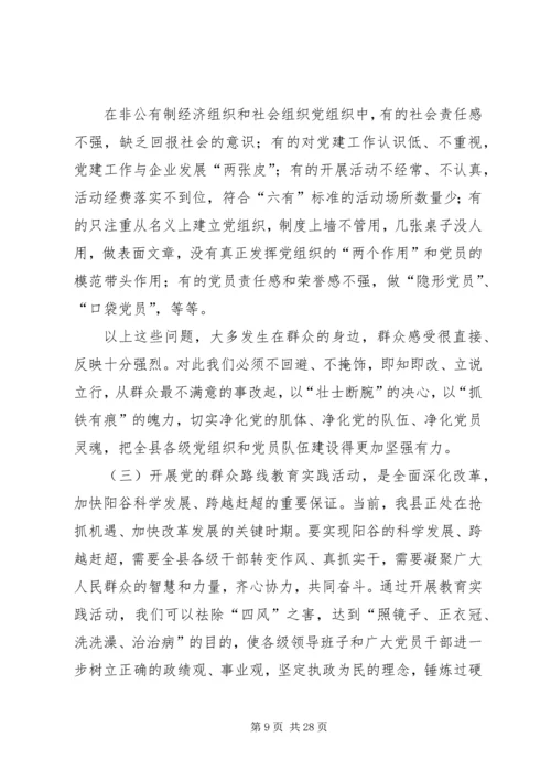 县党的群众路线教育实践活动动员会议上的讲话 (2).docx