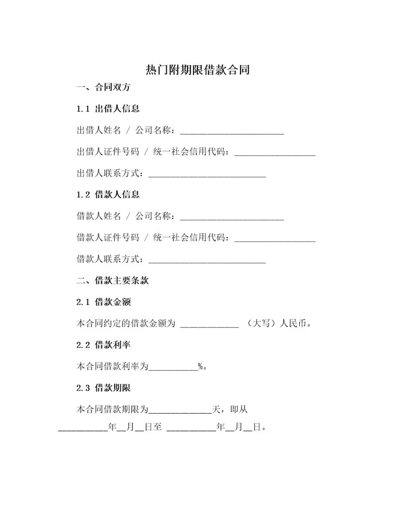 热门附期限借款合同