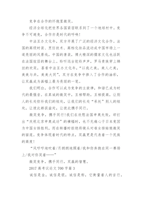2017高考议论文700字.docx