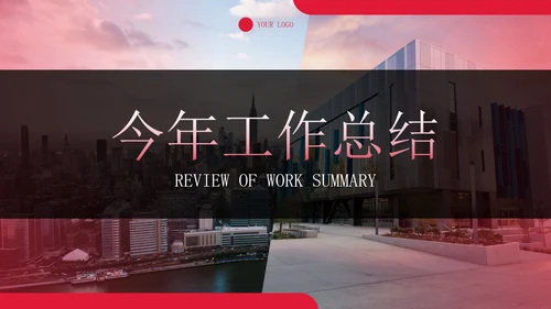 实景商务人事年终总结汇报带内容PPT模板