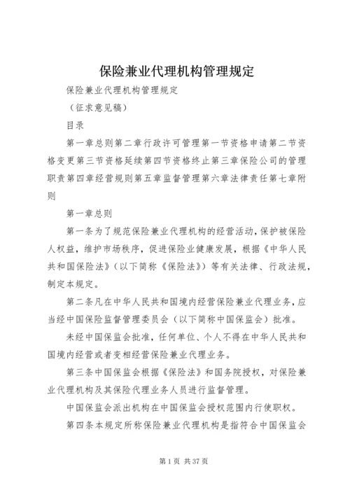 保险兼业代理机构管理规定 (4).docx