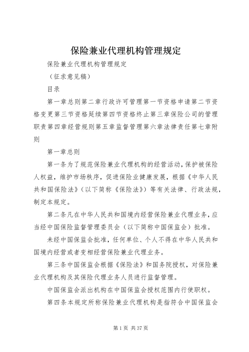 保险兼业代理机构管理规定 (4).docx