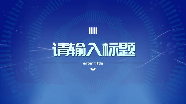 蓝色未来科技风总结汇报PPT模板