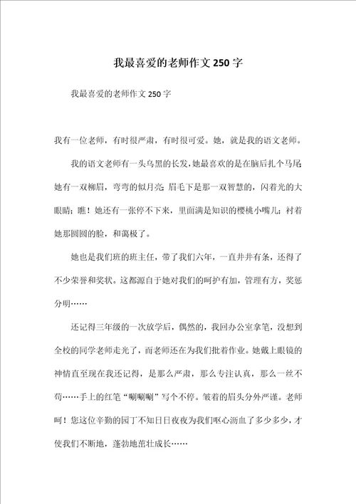 我最喜爱的老师作文250字