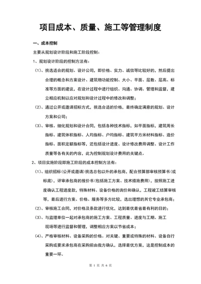 项目成本、质量、施工等管理制度