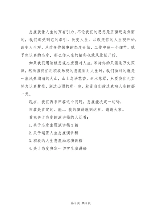 关于态度的演讲稿.docx