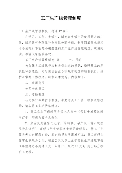 工厂生产线管理制度.docx