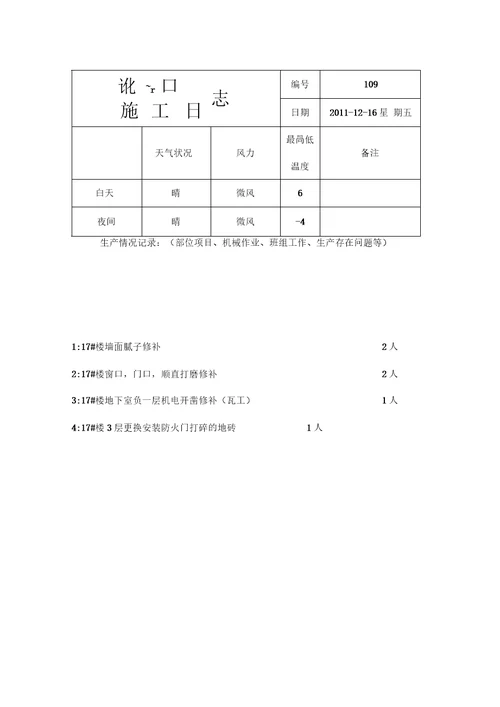 施工日志样本模板范本