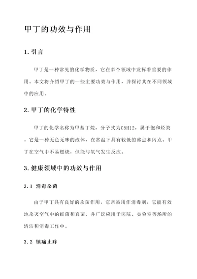 甲丁的功效与作用