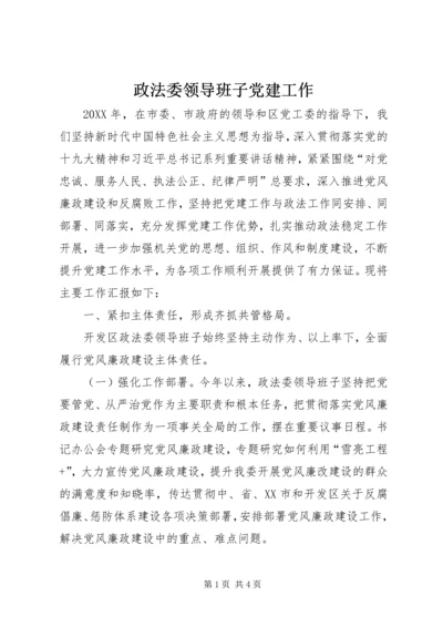 政法委领导班子党建工作.docx