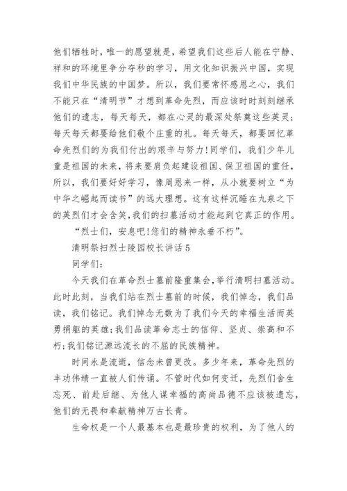 清明祭扫烈士陵园校长讲话范文.docx