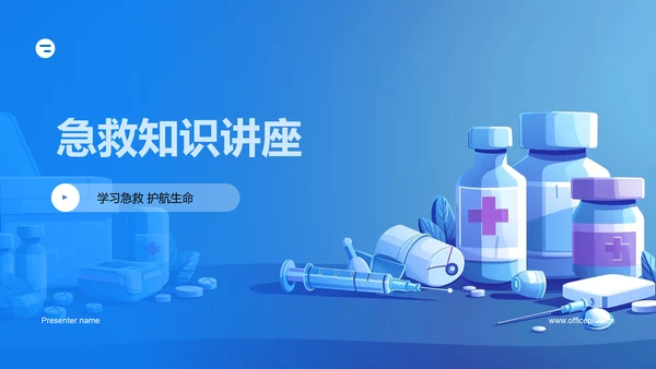急救知识讲座PPT模板