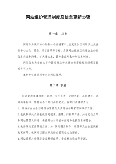 网站维护管理新规制度及信息更新作业流程.docx