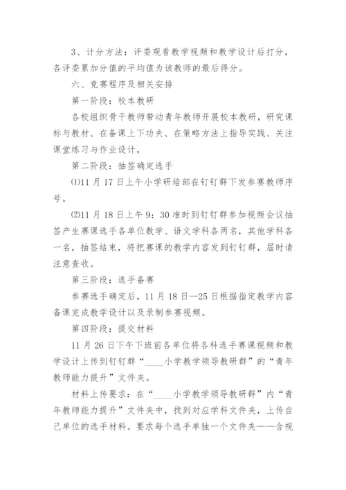 最新小学青年教师教学基本功大赛活动方案精选6篇.docx