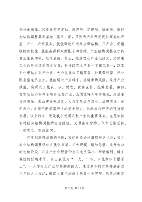 县农业产业结构调整工作会议主持词.docx