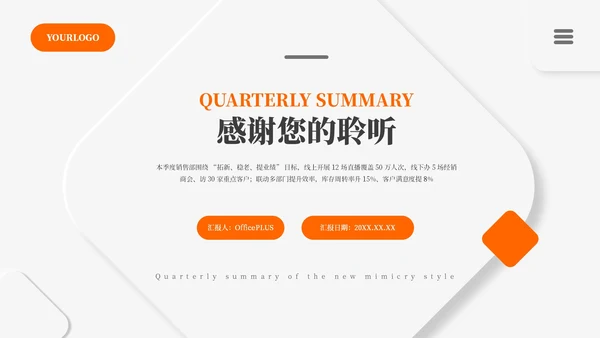 灰橙新拟态风格季度总结通用PPT模板