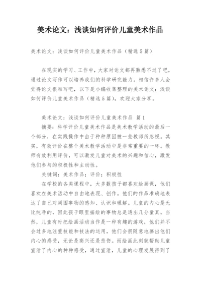 美术论文：浅谈如何评价儿童美术作品.docx