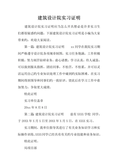 建筑设计院实习证明.docx