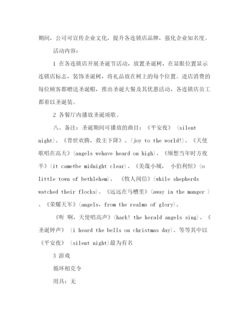精编之各种圣诞节策划方案范文.docx