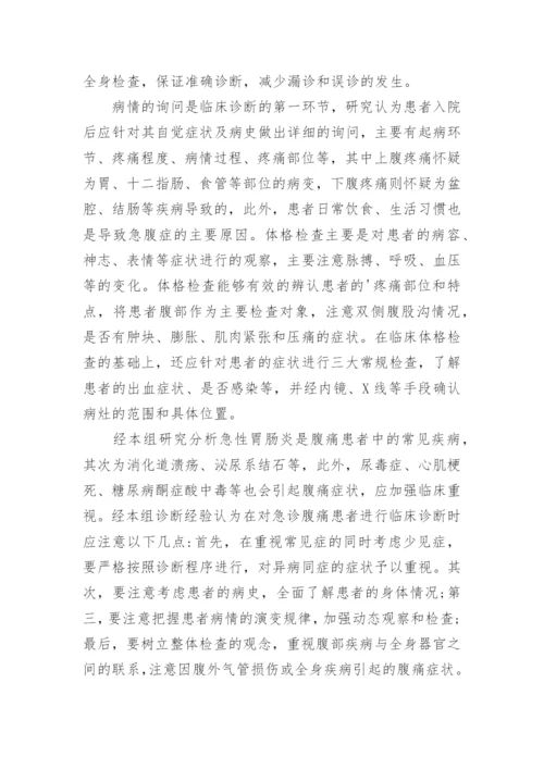 针对腹痛患者的急诊护理研究论文.docx